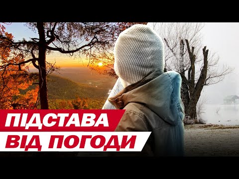 Видео: ОСТАННЄ ТЕПЛО! СИНОПТИКИ ПОПЕРЕДЖАЮТЬ ПРО НАБЛИЖЕННЯ МОРОЗІВ
