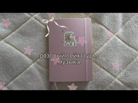 Видео: розовый лейхттурм под музыку. закончен ࿐ ˚.