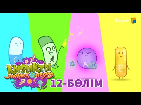 Видео: Қызықты энциклопедия. Дәрумендер