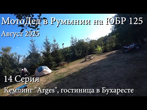 Видео: 14 серия. МотоДед едет из Киева в Румынию на ЮБР 125. Август 2025. Выезд из кемпинга в Бухарест