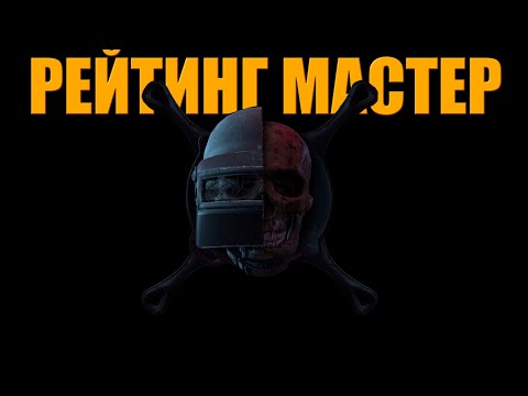Видео: PUBG РЕЙТИНГ ПОДНИМАЕМ МАСТЕРА ᐅ PUBGBG PATCH 37.2 - Совместный стрим с ELENAVV