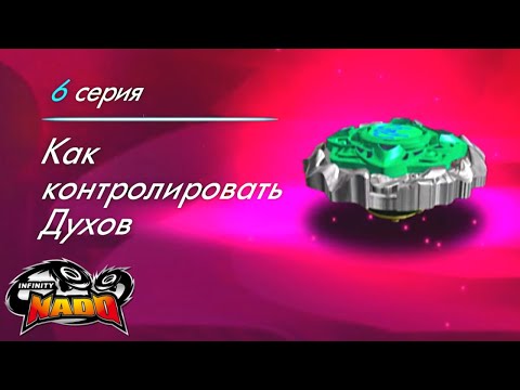 Видео: Infinity Nado. Сезон 3. Серия 6. Как контролировать Духов | Новый сезон мультфильма