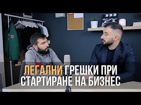 Видео: ЛЕГАЛНИТЕ грешки при стартиране на бизнес в България - Адвокат Калоян Будинов | Flashgate Ltd.