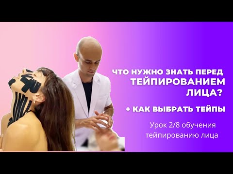 Видео: Правила тейпирования лица. Какие тейпы использовать.