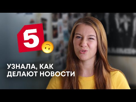 Видео: КАК Я ПОПАЛА НА ТЕЛЕВИДЕНИЕ / практика на Пятом канале