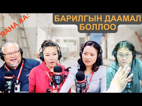Видео: Яана аа | 2025-04-04 | Барилгын даамал боллоо