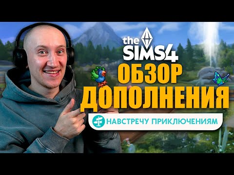 Видео: НАВСТРЕЧУ ПРИКЛЮЧЕНИЯМ В СИМС 4 - ОБЗОР ДОПОЛНЕНИЯ : CAS, РЕЖИМ СТРОИТЕЛЬСТВА И ИГРОВОЙ ПРОЦЕСС