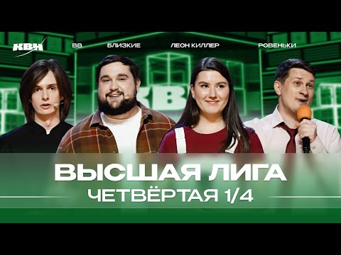 Видео: КВН 2024 Высшая лига Четвертая 1/4