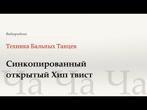 Видео: Синкопированный открытый Хип твист - Ча (Syncopated Open Hip Twist - Cha)- WDSF, W.Laird, ISTD