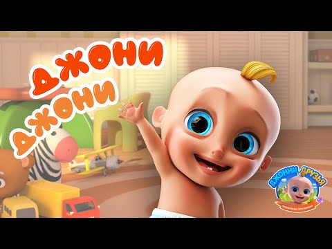 Видео: Джони Джони Да Папа | Johny Johny Yes Papa | Мультфильмы и песенки для детей