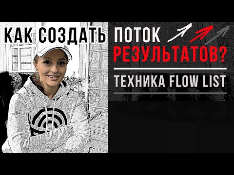 Видео: Как создать ПОТОК результатов? (Техника FLOW LIST)