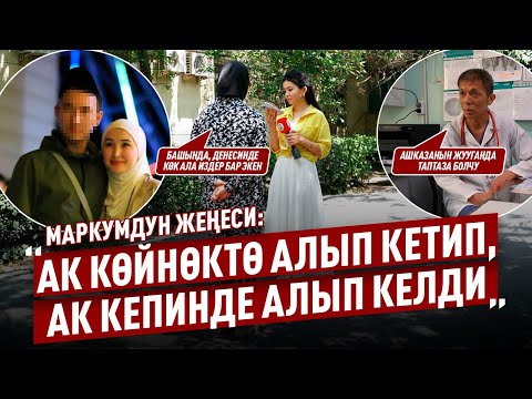 Видео: “Ак көйнөктө алып кетип, ак кепинде алып келди” дейт Айтургандын жеңеси