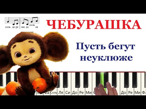 Видео: ЧЕБУРАШКА (Пусть бегут неуклюже) как играть на пианино