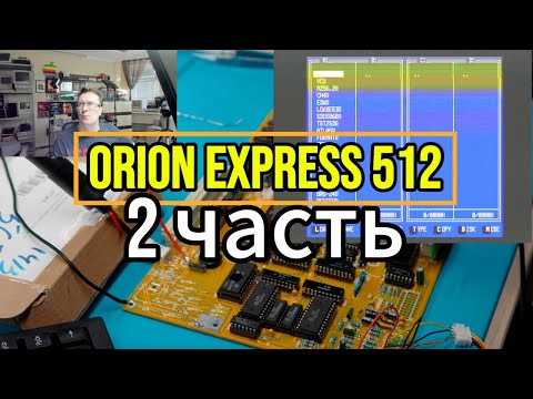 Видео: Орион Экспресс Часть 2 запуск, клавиатура, ROM диск, цвет