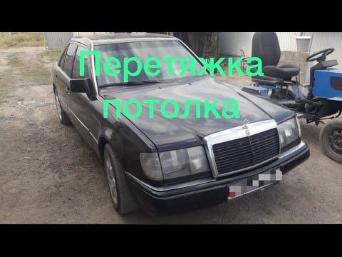 Видео: Перетяжка потолка Мерседес 124