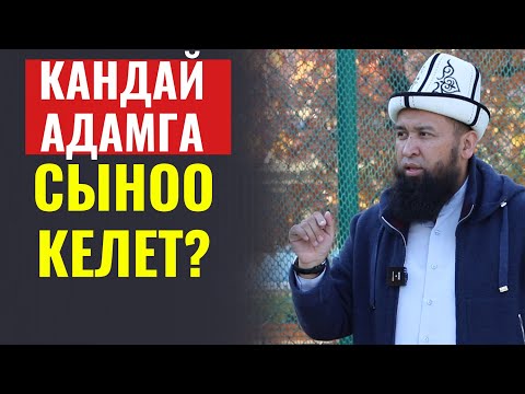 Видео: КАНДАЙ АДАМДАРГА СЫНОО КЕЛЕТ БИЛЕСИЗБИ?