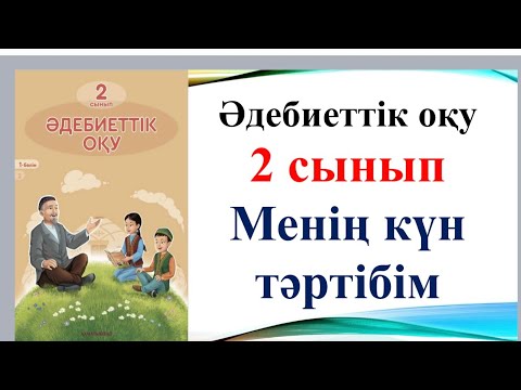 Видео: Әдебиеттік оқу 2 сынып 3 сабақ