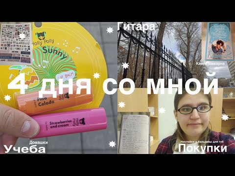 Видео: 4 дня со мной♡Гитара, учеба, покупки♡