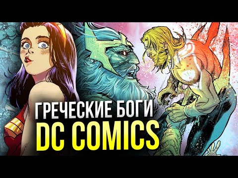 Видео: Греческие боги DC Comics | Олимпийцы | Зевс | Амазонки | Арес | Аид | Комикс истории