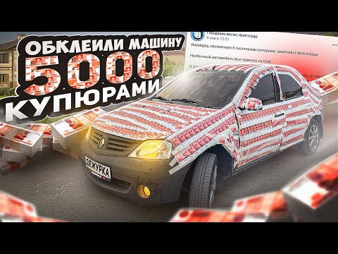 Видео: ОБКЛЕИЛИ МАШИНУ ДЕНЬГАМИ | ПОПАЛИ В НОВОСТИ | ЛОГАН 5000 КУПЮР  В ВОЛГОГРАДЕ