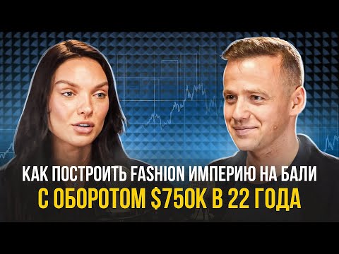 Видео: Как построить fashion империю на Бали с оборотом $750K в 22 года