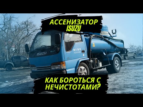 Видео: КАК БОРОТЬСЯ С НЕЧИСТОТАМИ? ОБЗОР АССЕНИЗАТОРА