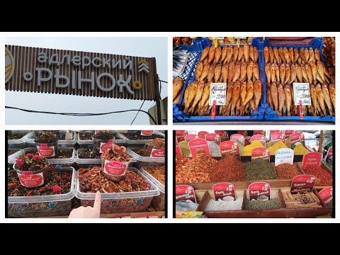 Видео: VLOG 13.03.2024 г Часть 3/ Адлер/ Сочи/ Центральный рынок/ Адлерский рынок с ценами и ассортиментом