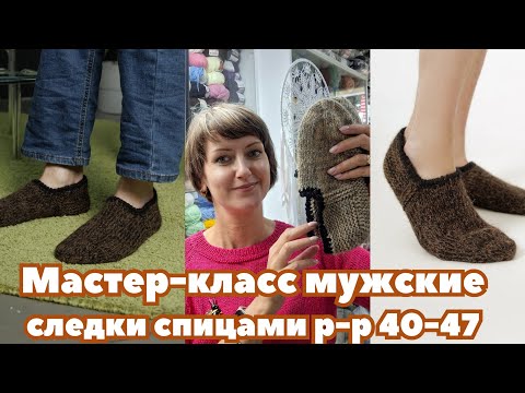 Видео: Мастер-класс по вязанию мужских шерстяных следков спицами. #следки #мастеркласс #следкиспицами 