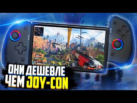 Видео: НЕ бери ЭТО для Nintendo Switch! | Nyxi Joy-pad хуже Joy con