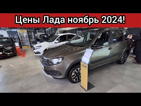 Видео: АВТОВАЗ берега попутал! Заоблачные цены на всё! ЛАДА Ноябрь 2024!