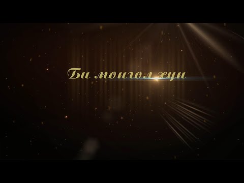 Видео: "Би Монгол хүн" хөрөг нэвтрүүлэг: Доктор, профессор Г.Гомбо