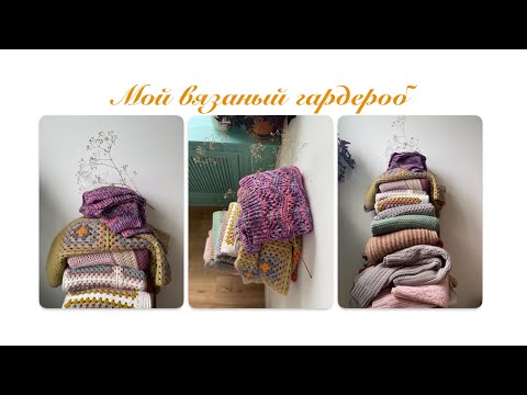 Видео: Мой вязаный гардероб