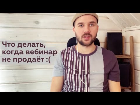Видео: Как улучшить продающий вебинар / что делать если вебинар не сработал / Вебинар не приносит продаж