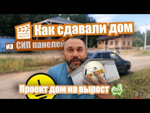 Видео: 🎬 Отделка дома из СИП панелей. Проект дом на вырост 🛀