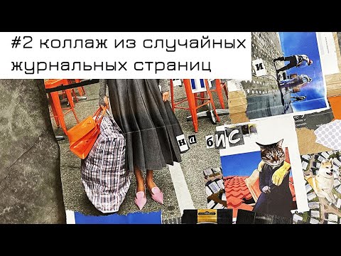 Видео: #2 Коллаж из случайных журнальных страниц