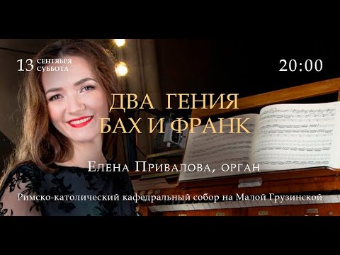 Видео: Два гения. Бах и Франк. Елена Привалова (орган) – прямой эфир концерта в Соборе