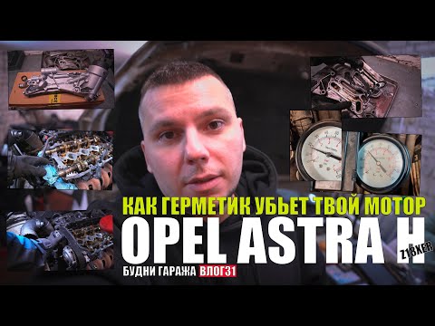 Видео: Opel Astra H Z18XER 2012: герметик, 3 комплекта шестерней, новый маслонасос, форсунки, давления нет!