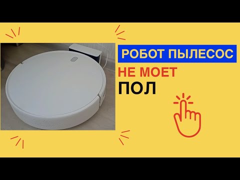 Видео: РОБОТ пылесос НЕ МОЕТ пол / Проверил все СПОСОБЫ / Как ИСПРАВИТЬ