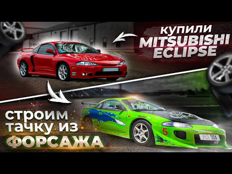 Видео: ПОПАЛИ НА ДЕНЬГИ - купили тачку под проект! Строим Mitsubishi Eclipse Пола Уокера, эпизод 1: начало