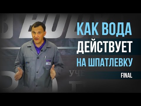 Видео: FINAL: Как вода действует на шпатлевку