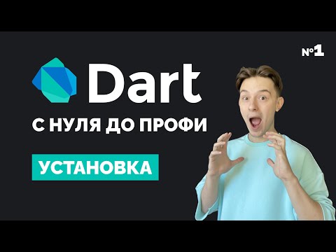 Видео: Dart с нуля до профи | #1 Установка | Курс для начинающих 2023