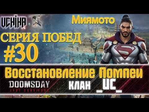 Видео: 💪| DOOMSDAY Last survivors | Помпеи | 30 победа подряд | UCHIHA_TV |