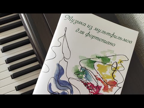 Видео: МУЗЫКА ИЗ МУЛЬТФИЛЬМОВ для фортепиано: новый сборник моих аранжировок