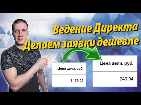 Видео: Ведение Яндекс Директ - Больше заявок + дешевле.