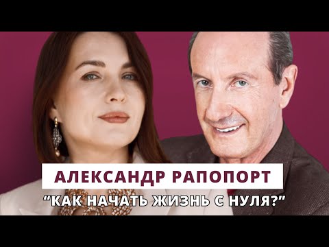 Видео: Как начать жизнь с нуля? Мотивация для жизни // Люция Усманова и Александр Рапопорт