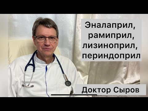 Видео: Эналаприл, рамиприл, лизиноприл, периндоприл…