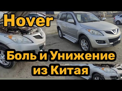 Видео: Осмотр Great Wall Hover. Машина которую не нужно покупать.