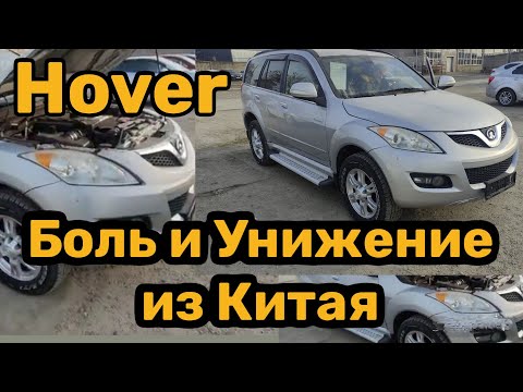 Видео: Осмотр Great Wall Hover. Машина которую не нужно покупать.