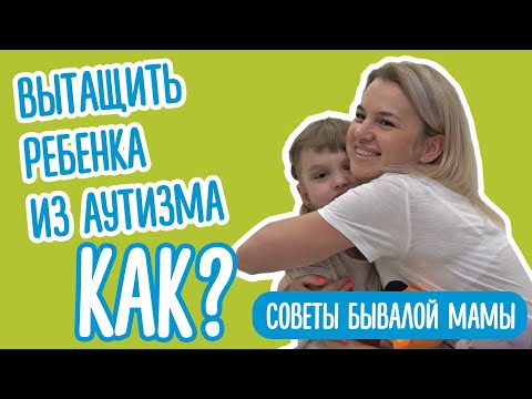 Видео: Что поможет ребенку с аутизмом?
