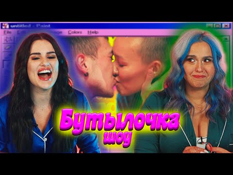 Видео: ПОЦЕЛУЙ ПАРНЕЙ на шоу БУТЫЛОЧКА😱 ПОМЕНЯЛИСЬ ТРУСАМИ? Карина Аракелян